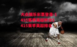 大众娱乐彩票登录-1415赛季英超积分1415赛季英超排名