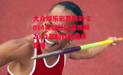 大众娱乐彩票购彩-2014英超社区盾视频2021英超社区盾杯直播