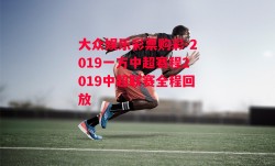 大众娱乐彩票购彩-2019一方中超赛程2019中超联赛全程回放