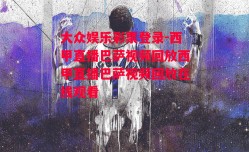 大众娱乐彩票登录-西甲直播巴萨视频回放西甲直播巴萨视频回放在线观看