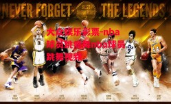 大众娱乐彩票-nba球员跳瘸舞nba球员跳舞视频