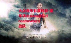 大众娱乐彩票购彩-嘉年华dream战队dreameaters战队