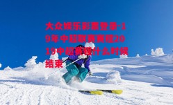 大众娱乐彩票登录-19年中超联赛赛程2019中超赛程什么时候结束