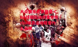 大众娱乐彩票登录-CBA球鞋运动效果分析cba球员运动鞋是什么品牌