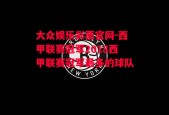 大众娱乐彩票官网-西甲联赛冠军2018西甲联赛冠军最多的球队