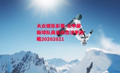 大众娱乐彩票-法甲最新球队商业动态法甲前瞻20202021