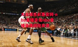 大众娱乐彩票官网-nba重播录像nba重播录像回放高清