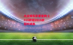 大众娱乐彩票官网-2016欧冠2016欧冠时间表