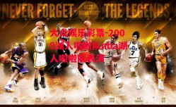 大众娱乐彩票-2009湖人啦啦队nba湖人啦啦队表演