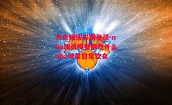 大众娱乐彩票登录-nba球员晚餐都吃什么nba球星日常饮食