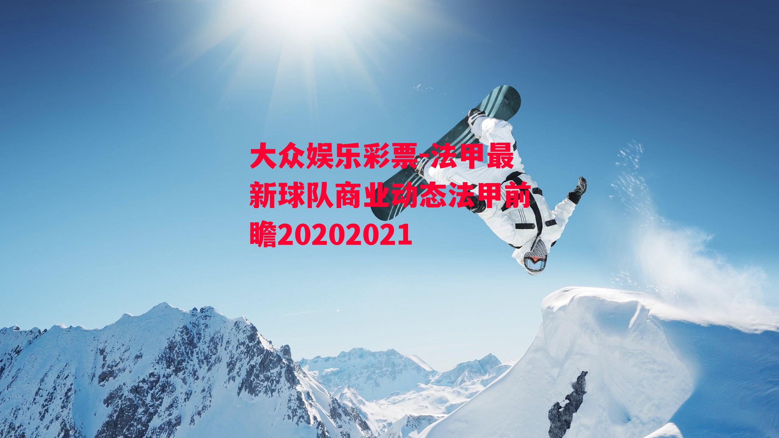 法甲最新球队商业动态法甲前瞻20202021