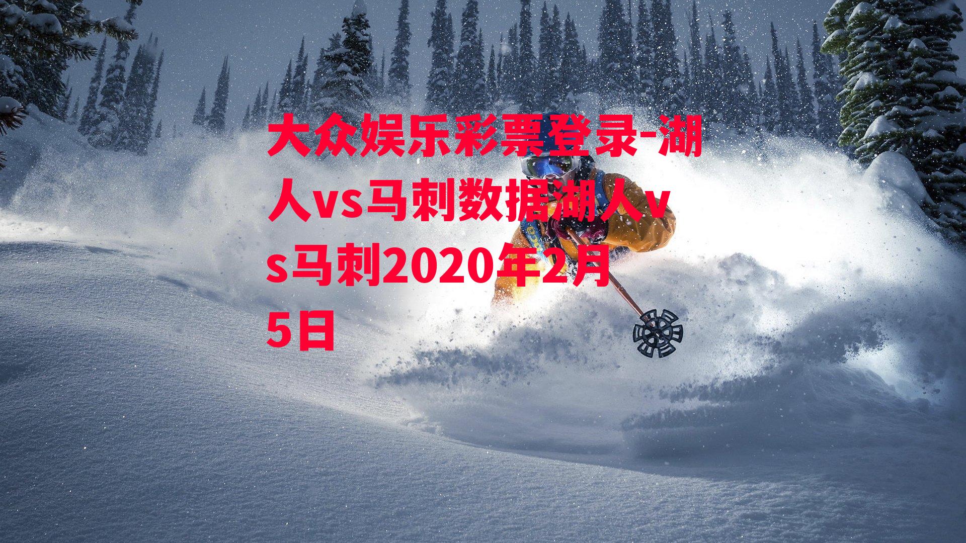 湖人vs马刺数据湖人vs马刺2020年2月5日